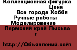  Коллекционная фигурка Spawn series 25 i 11 › Цена ­ 3 500 - Все города Хобби. Ручные работы » Моделирование   . Пермский край,Лысьва г.